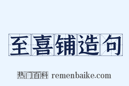至喜铺造句是什么意思的图片